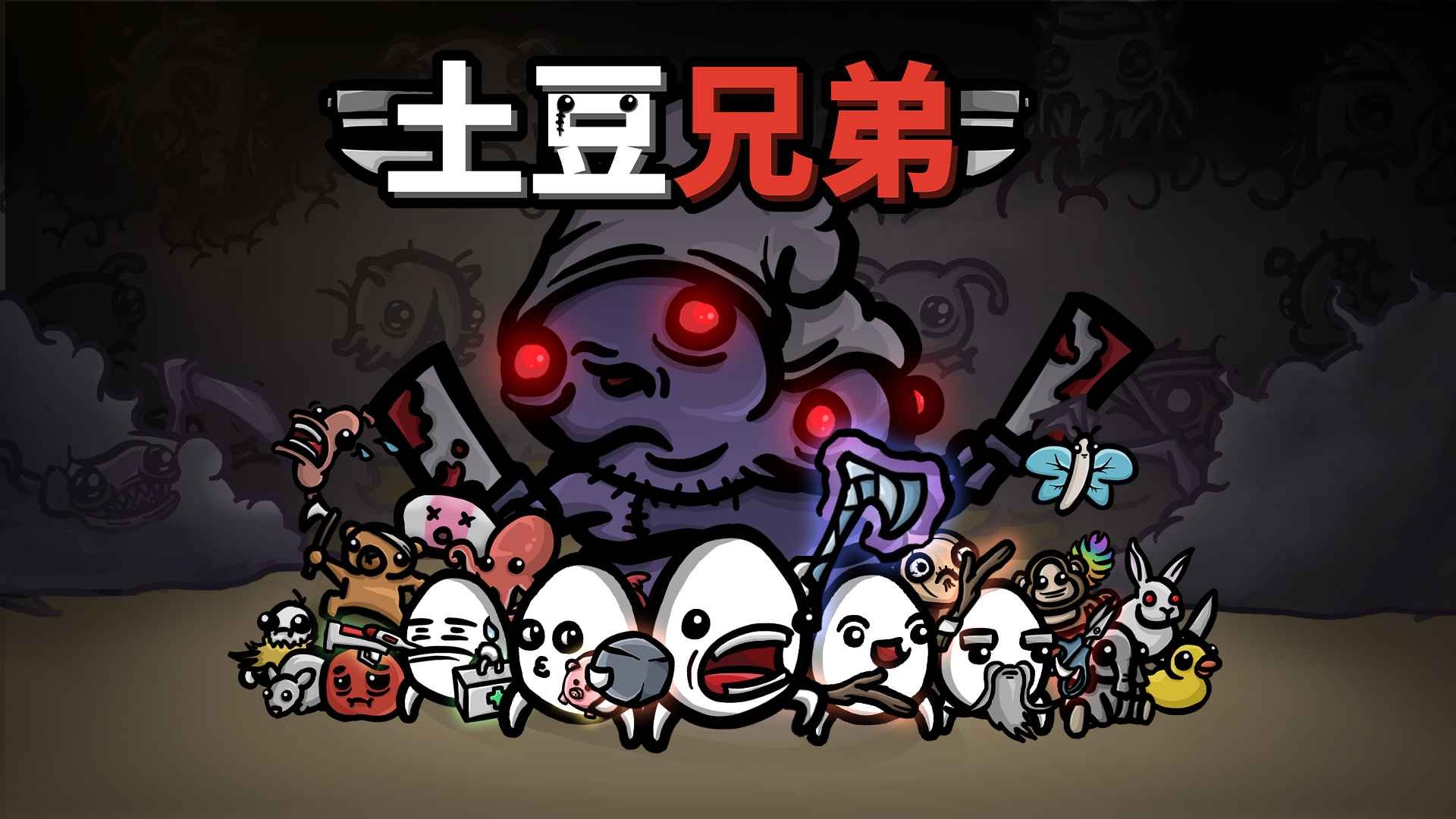 土豆兄弟游戏场景1